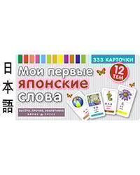 ТемКарт. Мои первые японские слова. 333 карточки для запоминания