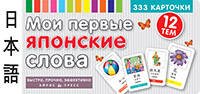 ТемКарт. Мои первые японские слова. 333 карточки для запоминания