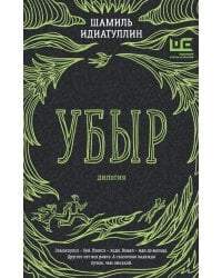 Убыр: дилогия