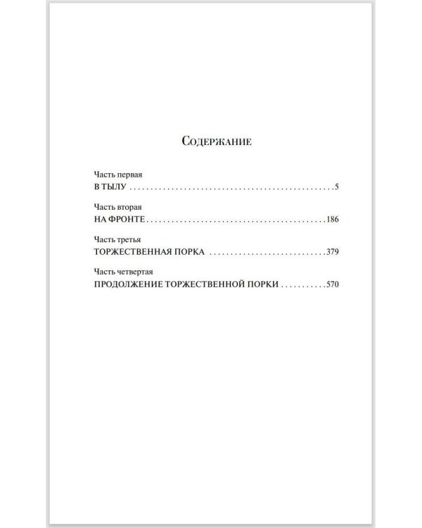 Похождения бравого солдата Швейка
