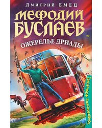Мефодий Буслаев. Ожерелье дриады