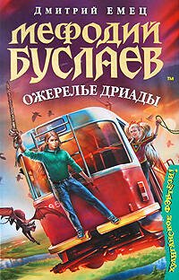 Обложка книги «Мефодий Буслаев. Ожерелье дриады» — Емец Дмитрий Александрович, ISBN 9785699335466