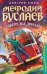 Обложка книги «Мефодий Буслаев. Ожерелье дриады» — Емец Дмитрий Александрович, ISBN 9785699335466
