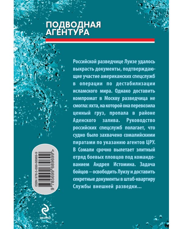 Дополнительное изображение книги «Подводная агентура»