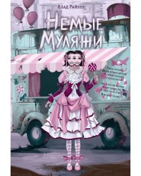 Немые муляжи