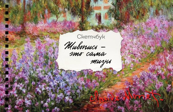 Блокнот для художественных идей. Территория творчества Скетчбук карманный с подложкой. Моне (А6, 32 л., горизонтальный на пружине)