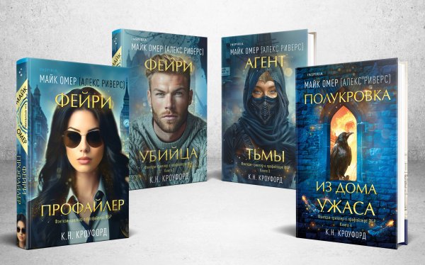Tok. Фэнтези-триллер о профайлере ФБР Миры Майка Омера. Комплект из 4-х книг о фейри-профайлере (Фейри-профайлер, Фейри-убийца, Агент тьмы, Полукровка из Дома Ужаса)