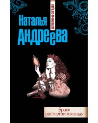 Браки расторгаются в аду