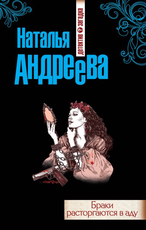 Обложка книги «Браки расторгаются в аду» — Андреева Наталья Вячеславовна, ISBN 9785699673162