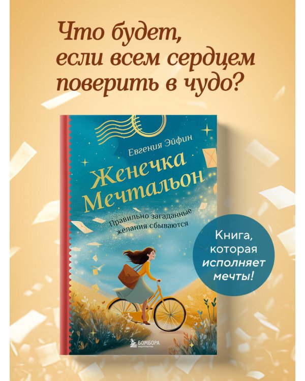 Женечка Мечтальон. Правильно загаданные желания сбываются