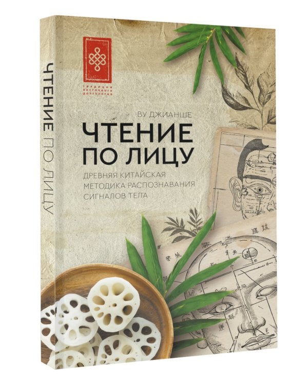 Чтение по лицу. Древняя китайская методика распознавания сигналов тела