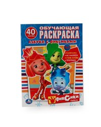 АЗБУКА С ФИКСИКАМИ. ОБУЧАЮЩАЯ РАСКРАСКА С НАКЛЕЙКАМИ. ФОРМАТ: 215Х285 ММ. в кор.50шт