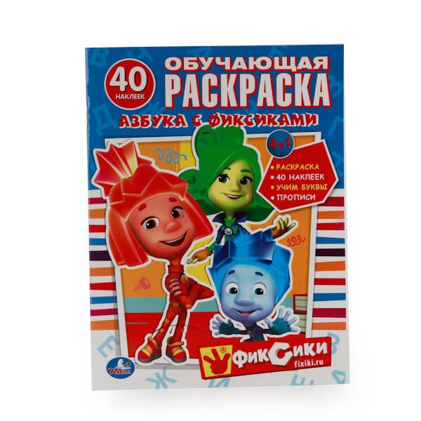 АЗБУКА С ФИКСИКАМИ. ОБУЧАЮЩАЯ РАСКРАСКА С НАКЛЕЙКАМИ. ФОРМАТ: 215Х285 ММ. в кор.50шт