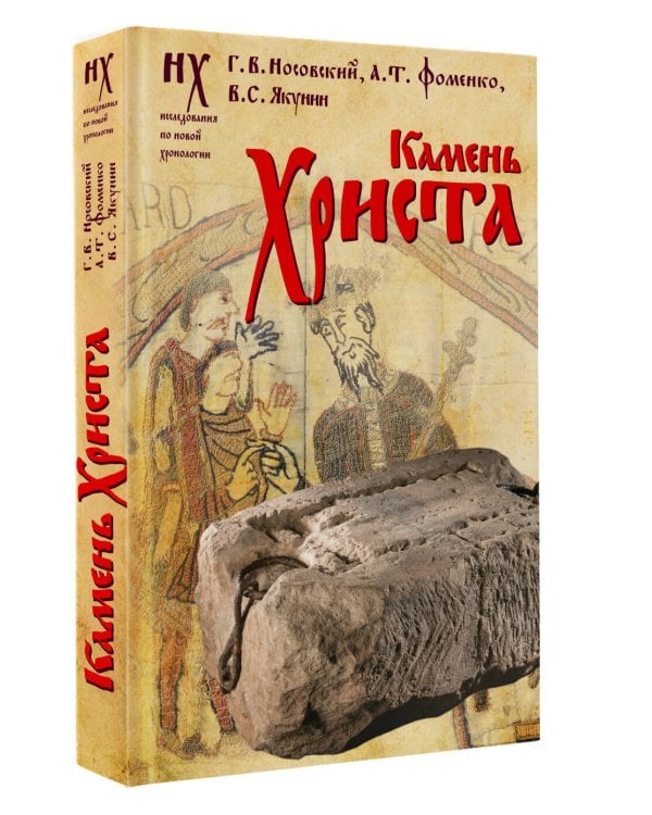 Камень Христа