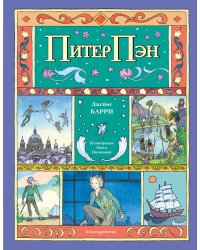 Питер Пэн (ил. О. Поляковой)