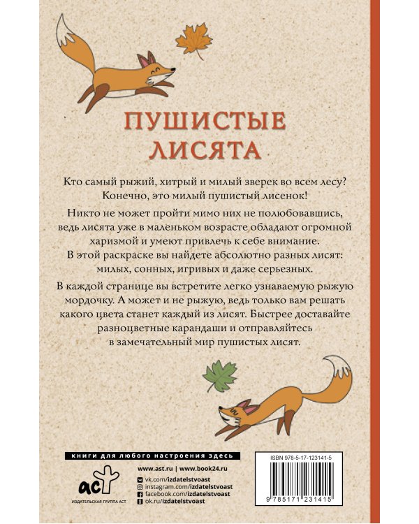 Пушистые лисята. Раскраски антистресс