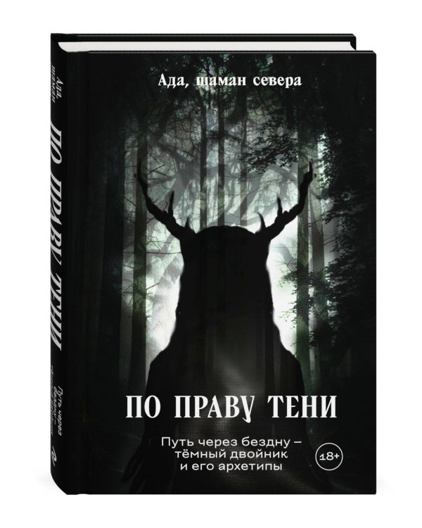 Дополнительное изображение книги «По праву Тени. Путь через бездну - тёмный двойник и его архетипы»