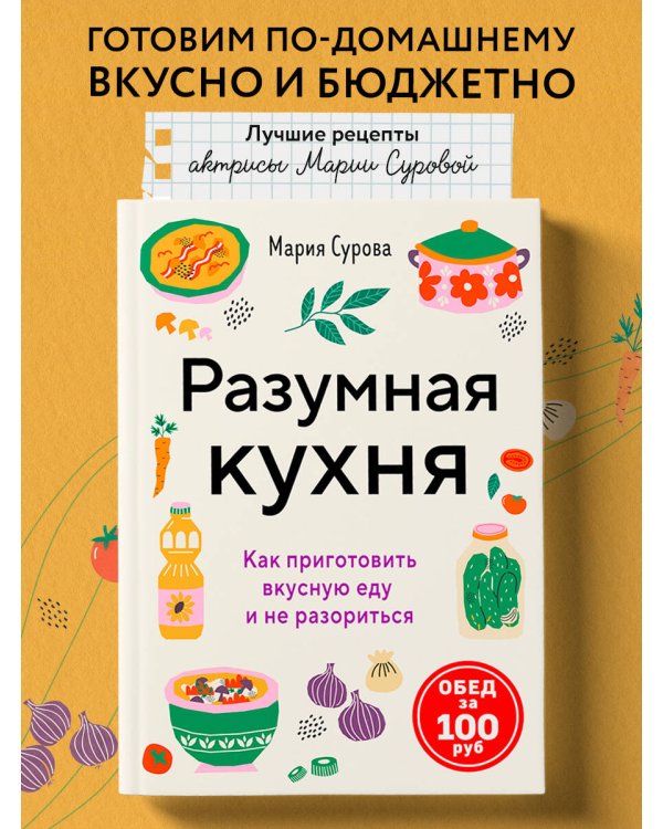 Разумная кухня. Как приготовить вкусную еду и не разориться
