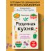 Разумная кухня. Как приготовить вкусную еду и не разориться