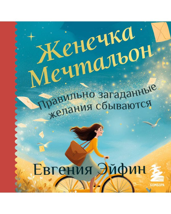 Женечка Мечтальон. Правильно загаданные желания сбываются