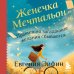 Женечка Мечтальон. Правильно загаданные желания сбываются