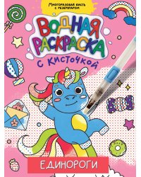 ВОДНАЯ РАСКРАСКА с кисточкой. ЕДИНОРОГИ
