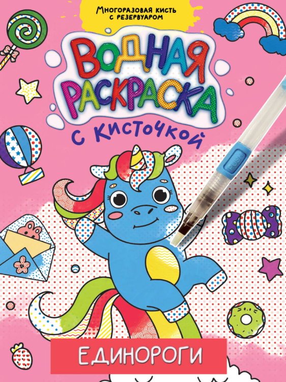 ВОДНАЯ РАСКРАСКА с кисточкой. ЕДИНОРОГИ