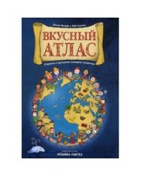 Вкусный атлас