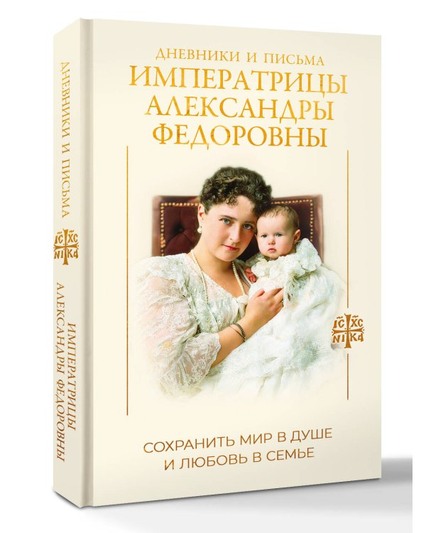 Дополнительное изображение книги «Дневники и письма Императрицы Александры Федоровны. Сохранить мир в душе и любовь в семье»