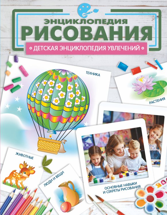 Детская энциклопедия увлечений Энциклопедия рисования