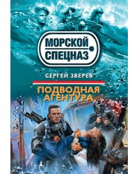 Подводная агентура