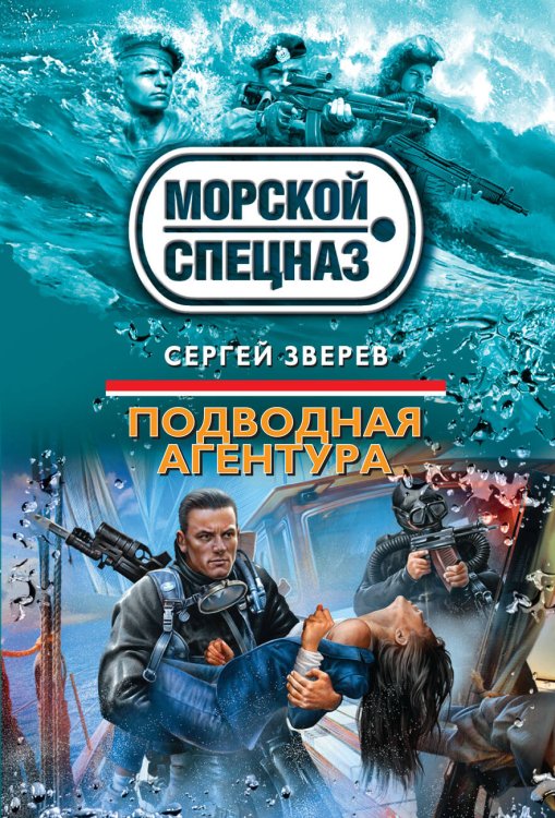 Обложка книги «Подводная агентура» — Зверев Сергей Иванович, ISBN 9785699689699