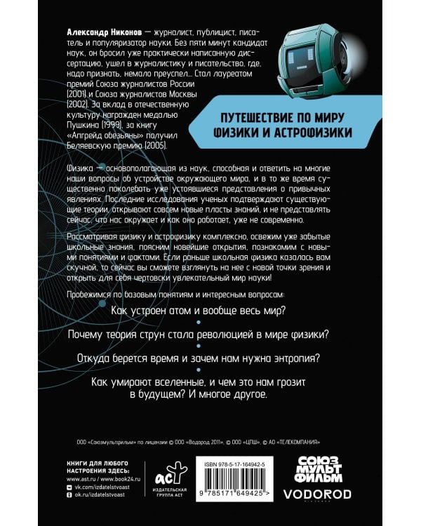 Путешествие по миру физики и астрофизики: Сто лет тому вперёд