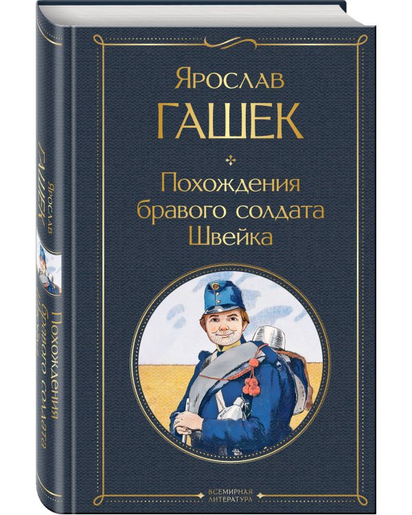 Похождения бравого солдата Швейка