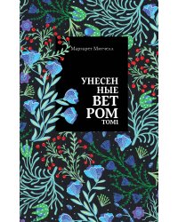 Унесенные ветром. Том 1