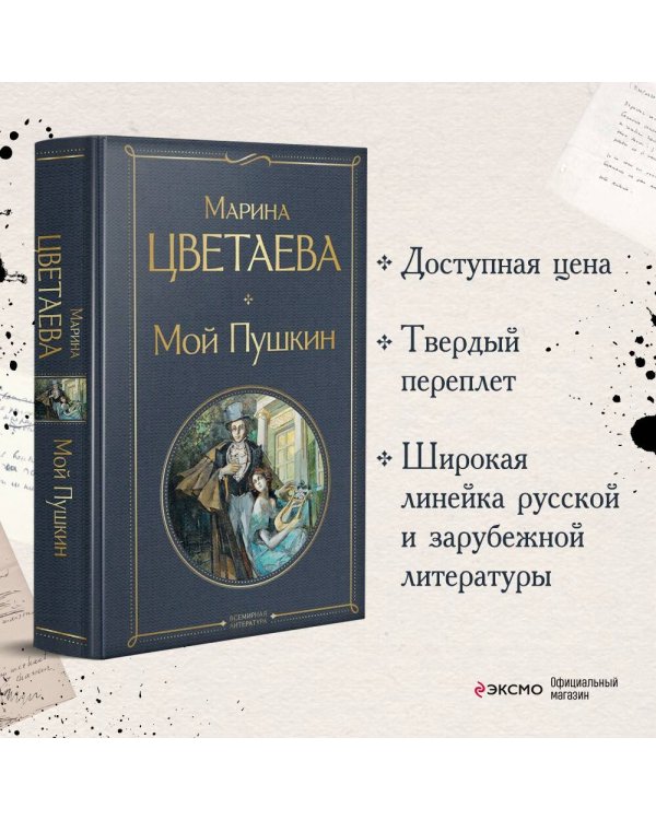 Мой Пушкин