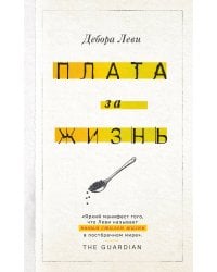 Плата за жизнь