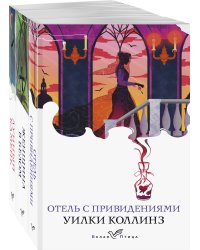 Набор "Детективы от создателя жанра Уильяма Коллинза" (из 3-х книг: "Отель с привидениями", "Женщина в белом", "Лунный камень")