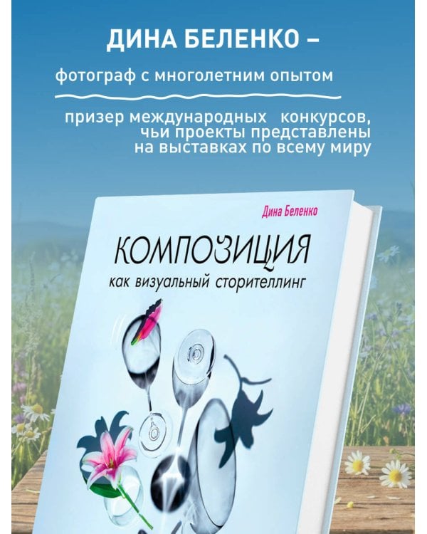 Композиция как визуальный сторителлинг: руководство для фотографов (новое оформление)