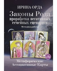 Законы Рода: проработка негативных семейных сценариев. Метафорические ассоциативные карты. Методика работы