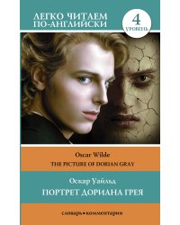 Портрет Дориана Грея. Уровень 4 = The Picture of Dorian Gray