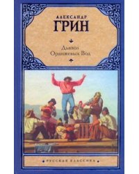 Дьявол Оранжевых Вод