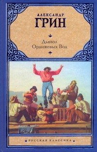 Обложка книги «Дьявол Оранжевых Вод» — Грин Александр Степанович, ISBN 9785170669783