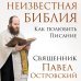 Книги священника Павла Островского. Жизнь в православии Неизвестная Библия. Как полюбить Писание
