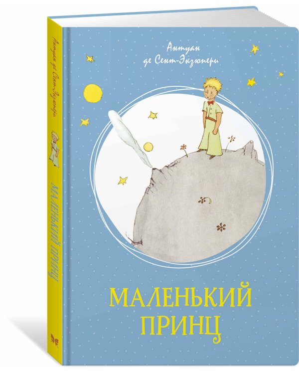Маленький принц