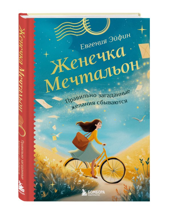 Женечка Мечтальон. Правильно загаданные желания сбываются