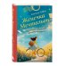 Женечка Мечтальон. Правильно загаданные желания сбываются