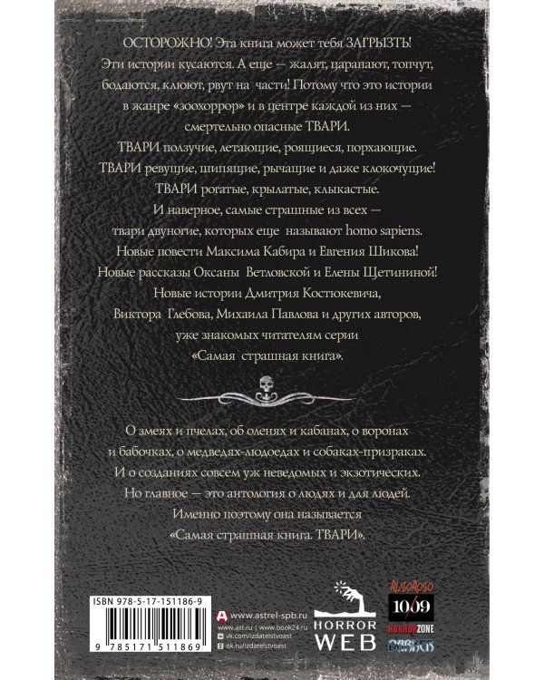 Самая страшная книга. Твари