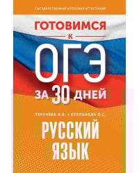 Готовимся к ОГЭ за 30 дней. Русский язык
