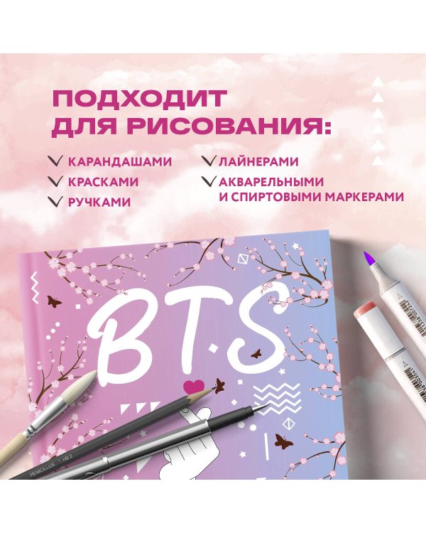 Скетчбук. BTS (твердый переплет, 96 стр., 240х200 мм)